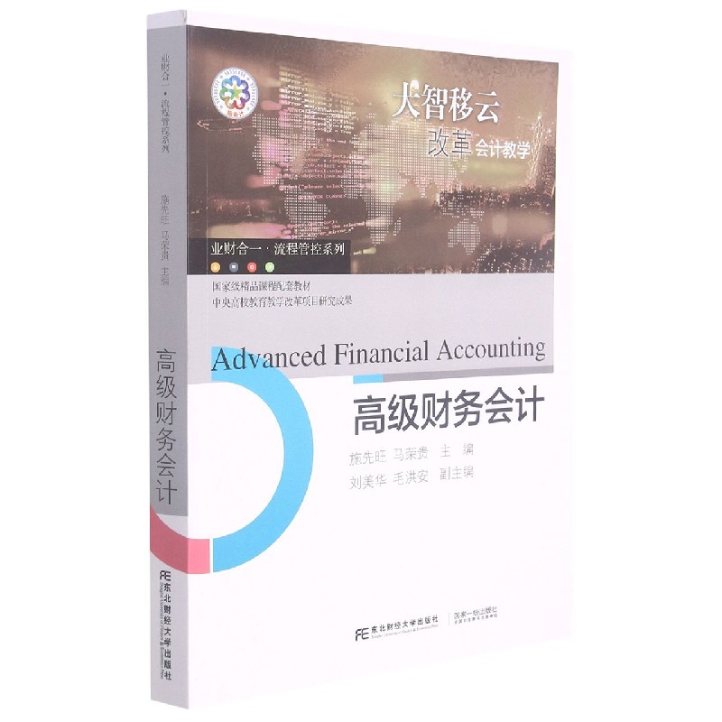 高级财务会计（国家级精品课程配套教材）/业财合一流程管控系列