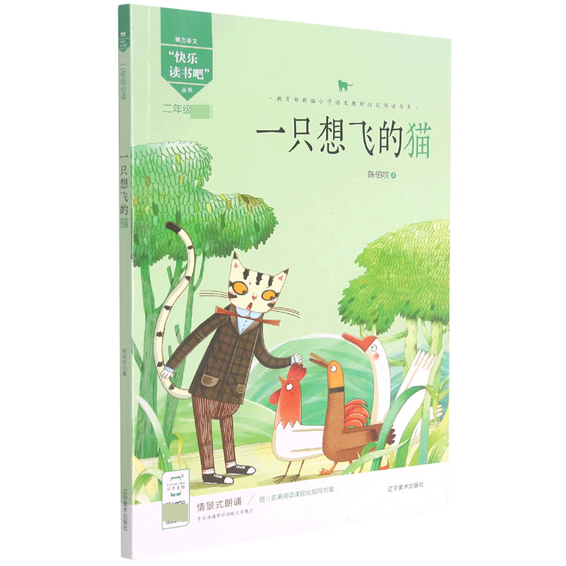 一只想飞的猫（2年级福建专用）/魅力语文快乐读书吧丛书
