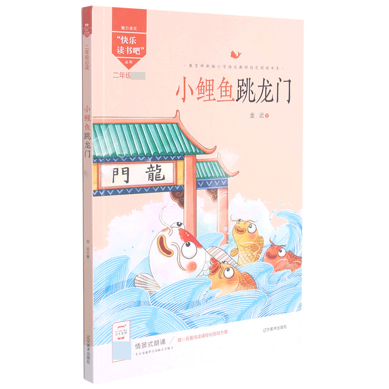 小鲤鱼跳龙门（2年级福建专用）/魅力语文快乐读书吧丛书