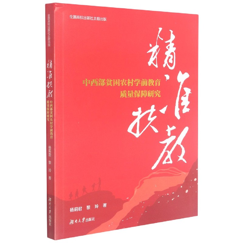 精准扶教（中西部贫困农村学前教育质量保障研究）