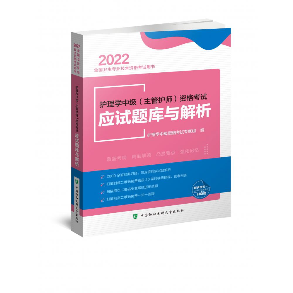 护理学中级（主管护师）资格考试应试题库与解析（2022年）