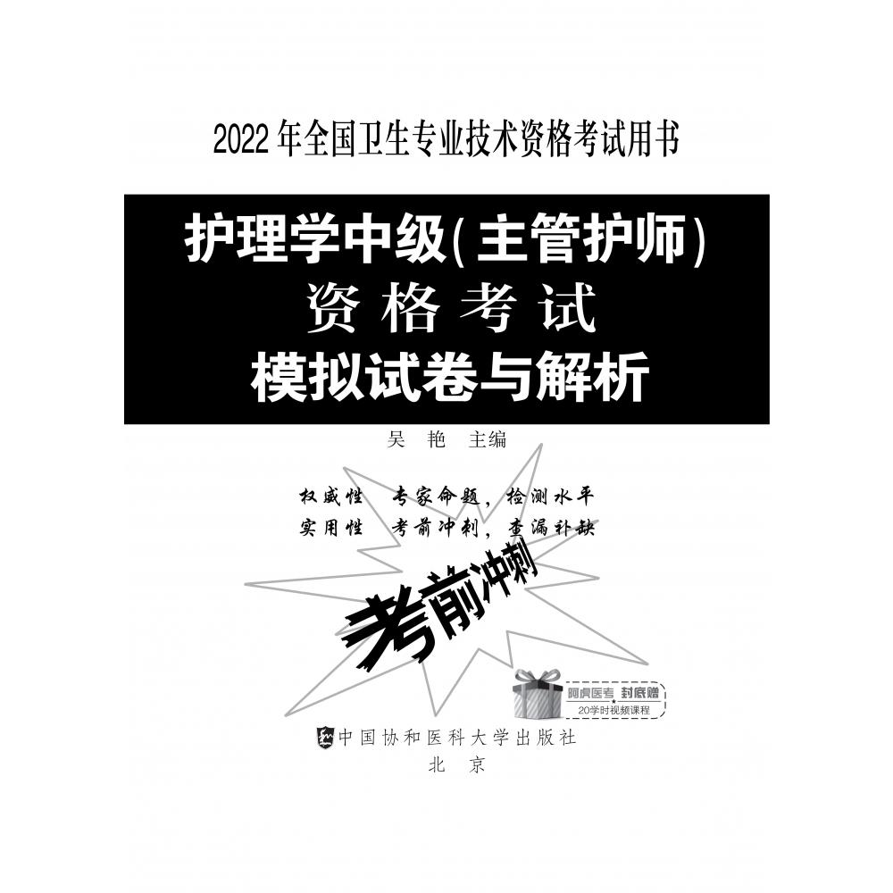 护理学中级（主管护师）资格考试模拟试卷与解析（2022年）