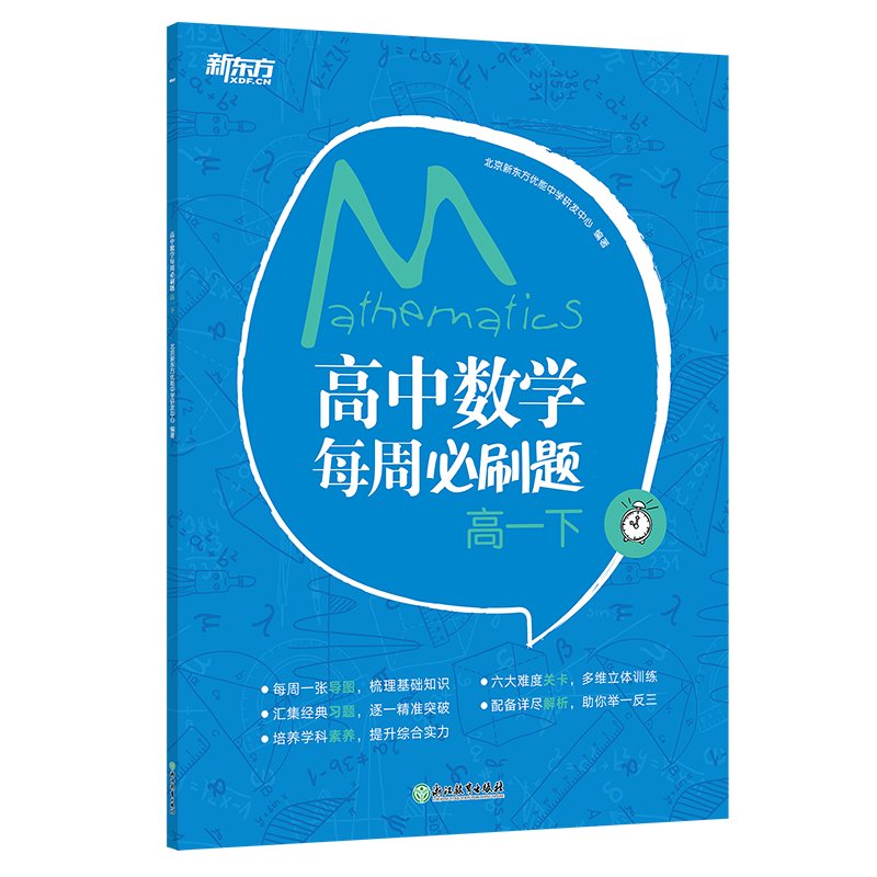 新东方 高中数学每周必刷题 高一下