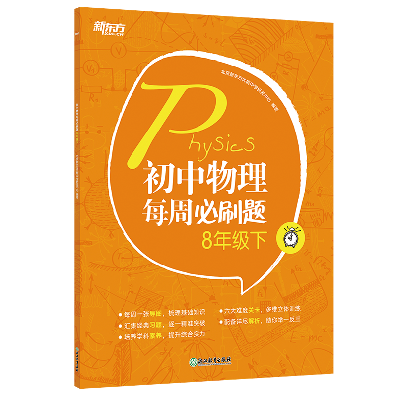 新东方 初中物理每周必刷题 8年级下