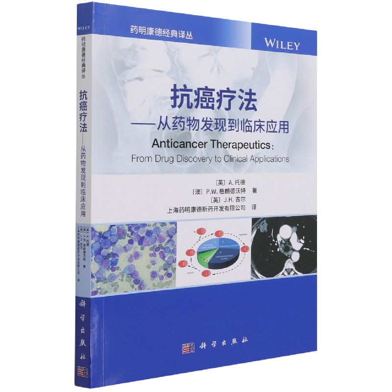 抗癌疗法--从药物发现到临床应用/药明康德经典译丛