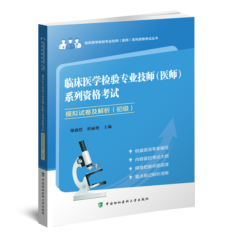 临床医学检验专业技师（医师）系列资格考试模拟试卷（初级）