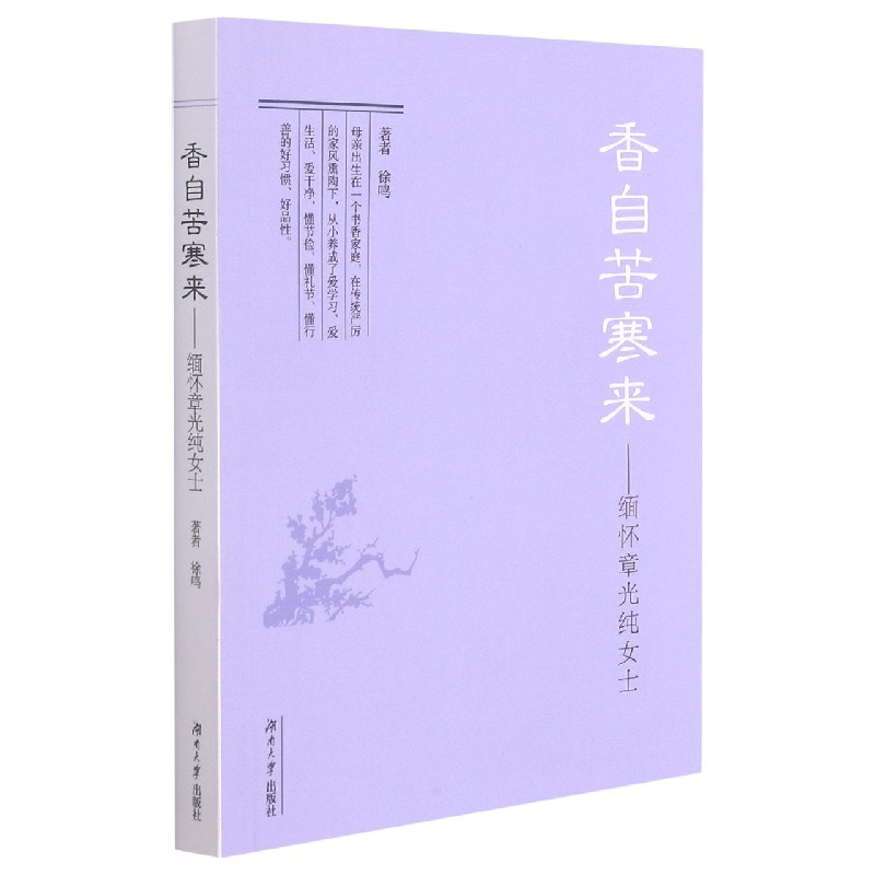 香自苦寒来--缅怀章光纯女士