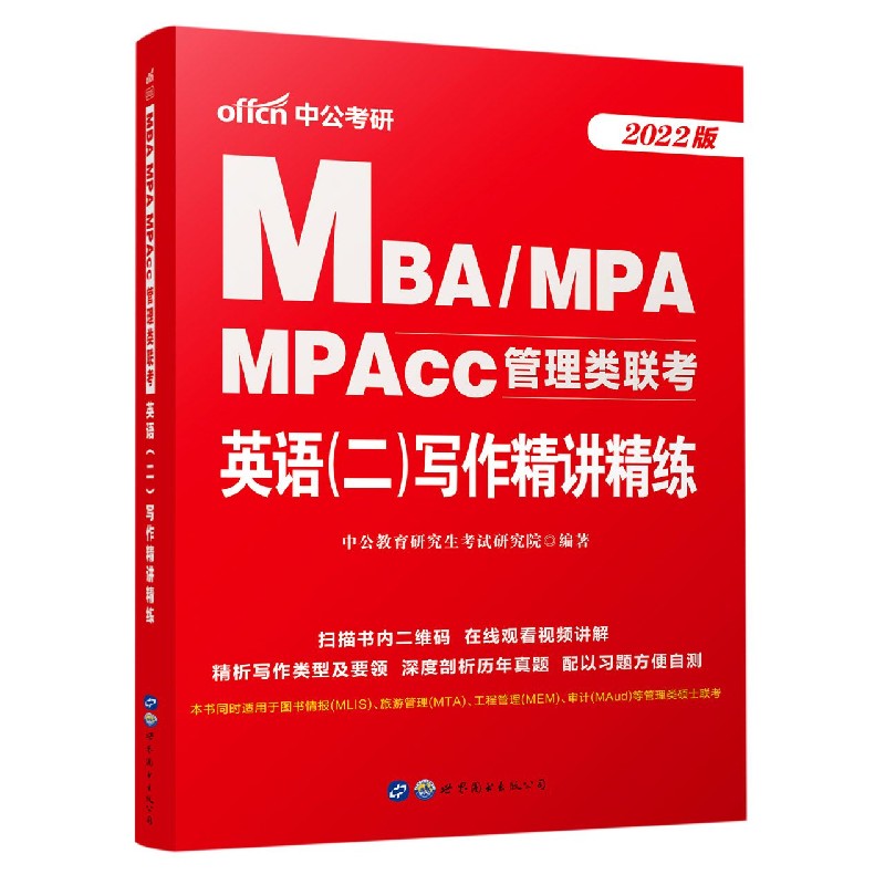 MBAMPA MPAcc管理类联考英语写作精讲精练（2022版）