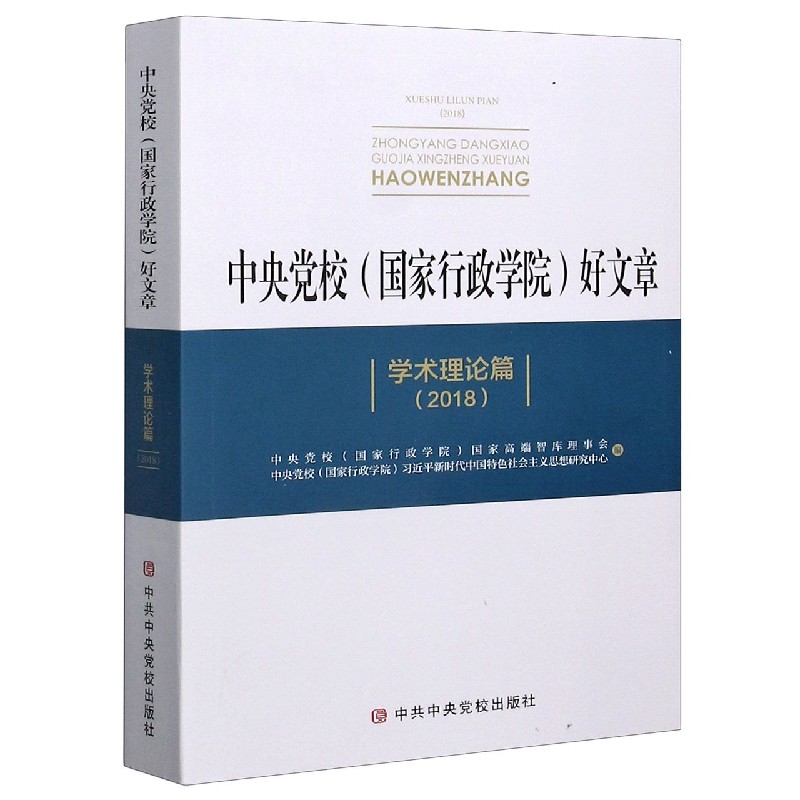 中央党校好文章（学术理论篇2018）