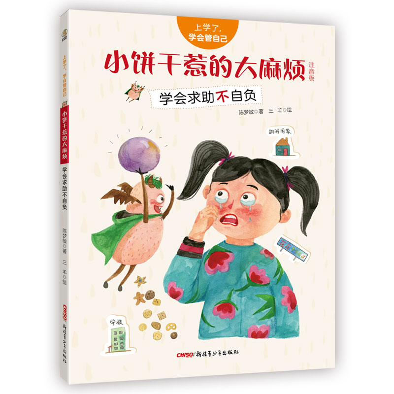 小饼干惹的大麻烦/上学了,学会管自己(注音版)