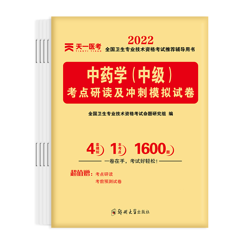 中药学考点研读及冲刺模拟试卷（2022全国卫生专业技术资格考试推荐辅导用书）