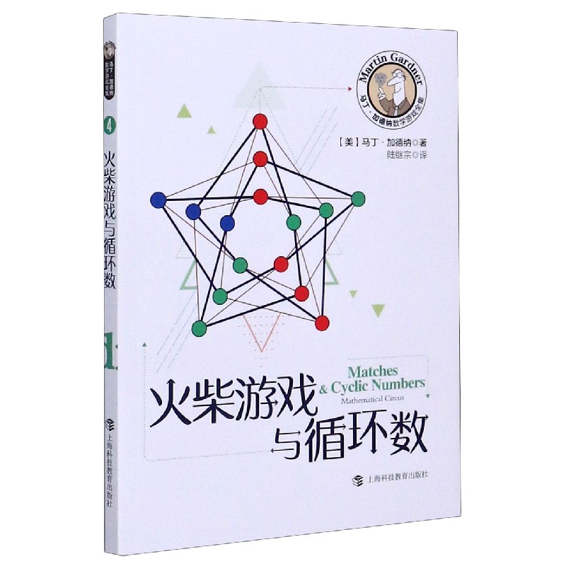 火柴游戏与循环数/马丁·加德纳数学游戏全集
