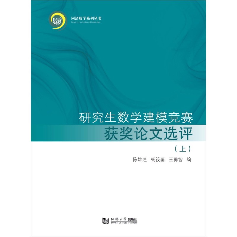 研究生数学建模竞赛获奖论文选评（上）/同济数学系列丛书