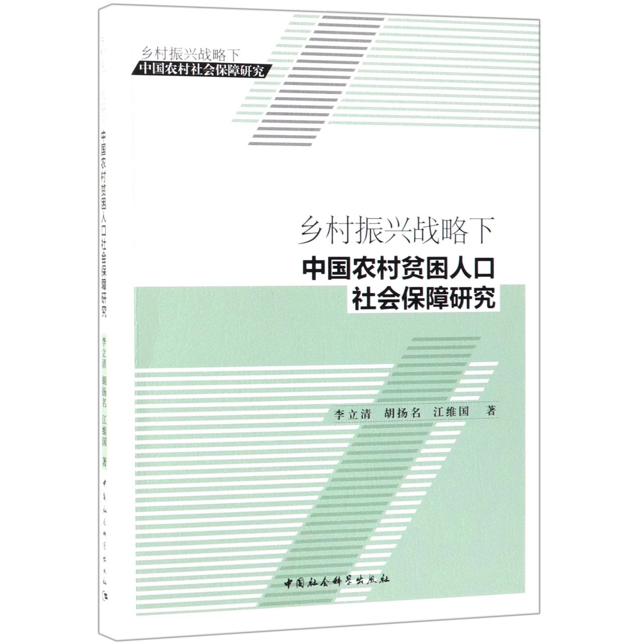 乡村振兴战略下中国农村贫困人口社会保障研究