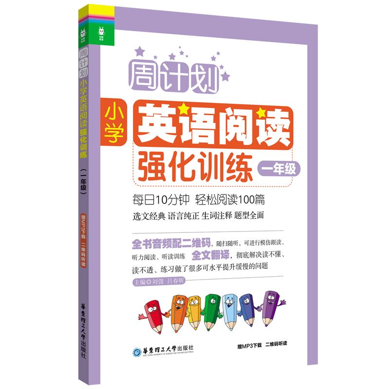 周计划：小学英语阅读强化训练（一年级）（赠MP3下载 二维码听读）