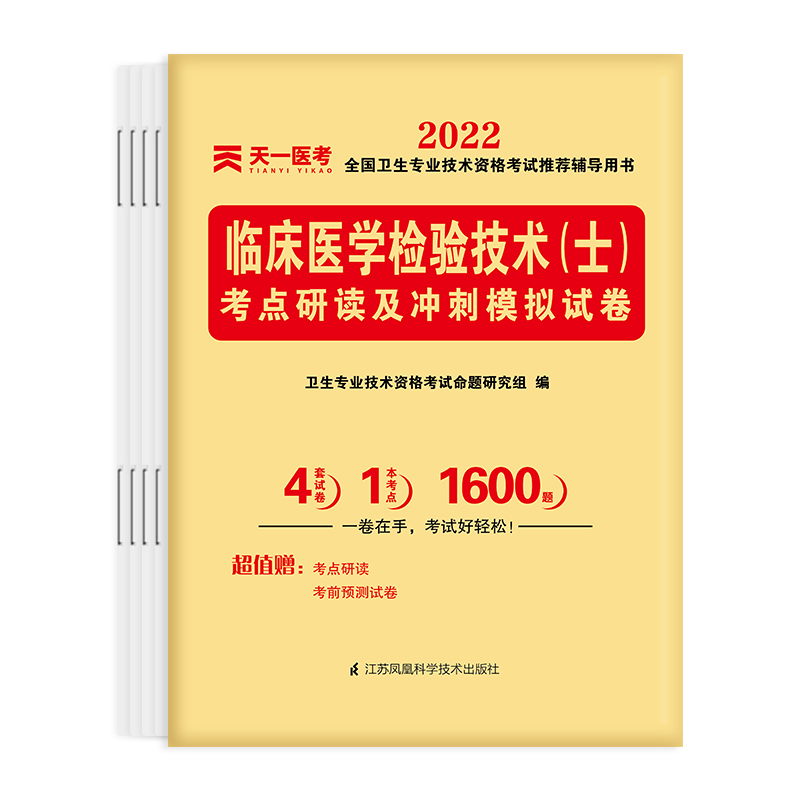 临床医学检验技术考点研读及冲刺模拟试卷（2022全国卫生专业技术资格考试推荐辅导 