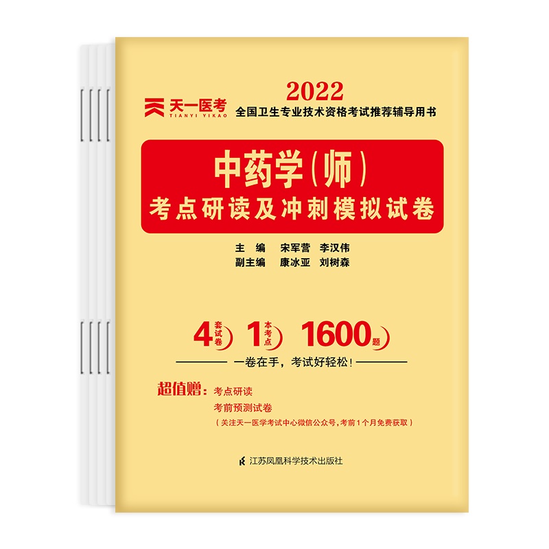 中药学考点研读及冲刺模拟试卷（2022全国卫生专业技术资格考试推荐辅导用书）