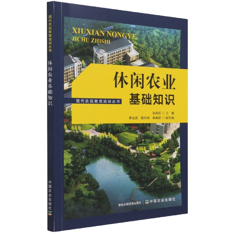 休闲农业基础知识