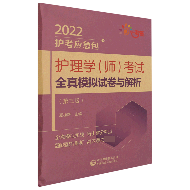 护理学考试全真模拟试卷与解析（第3版）/2022护考应急包