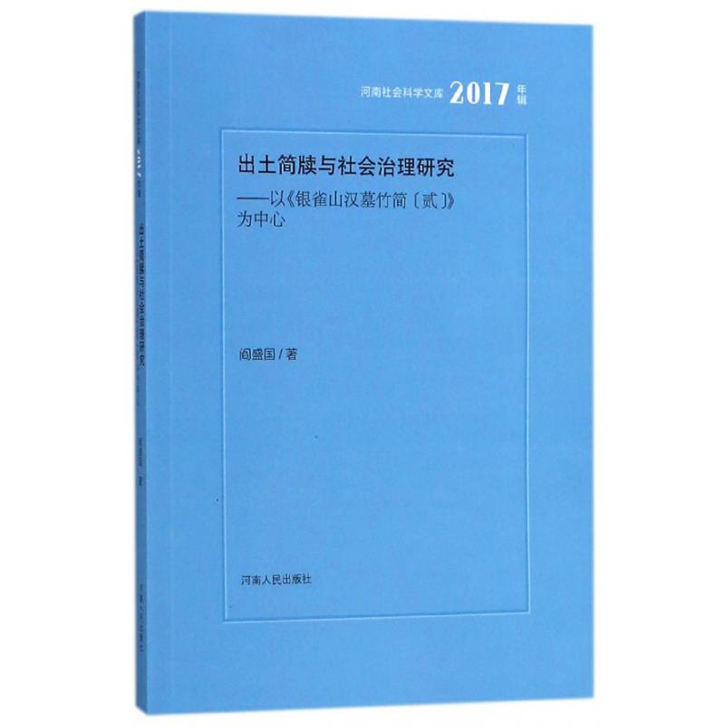 出土简牍与社会治理研究--以银雀山汉墓竹简（贰）为中心（2017年辑）/河南社会科学文库