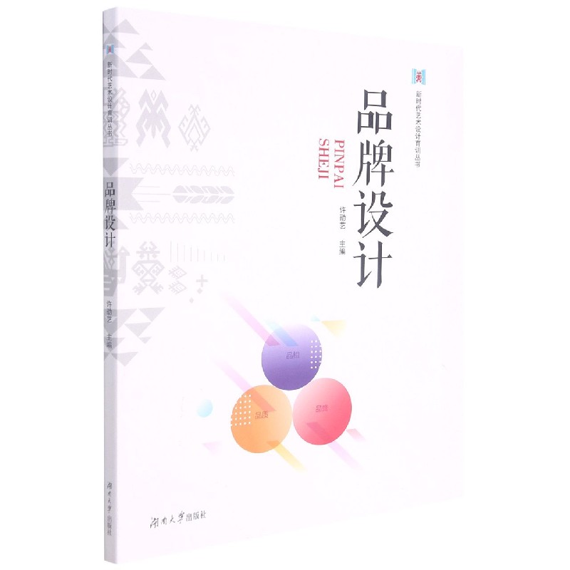 品牌设计/新时代艺术设计育训丛书