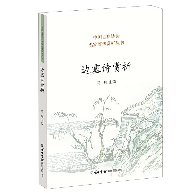 边塞诗赏析/中国古典诗词名家菁华赏析丛书