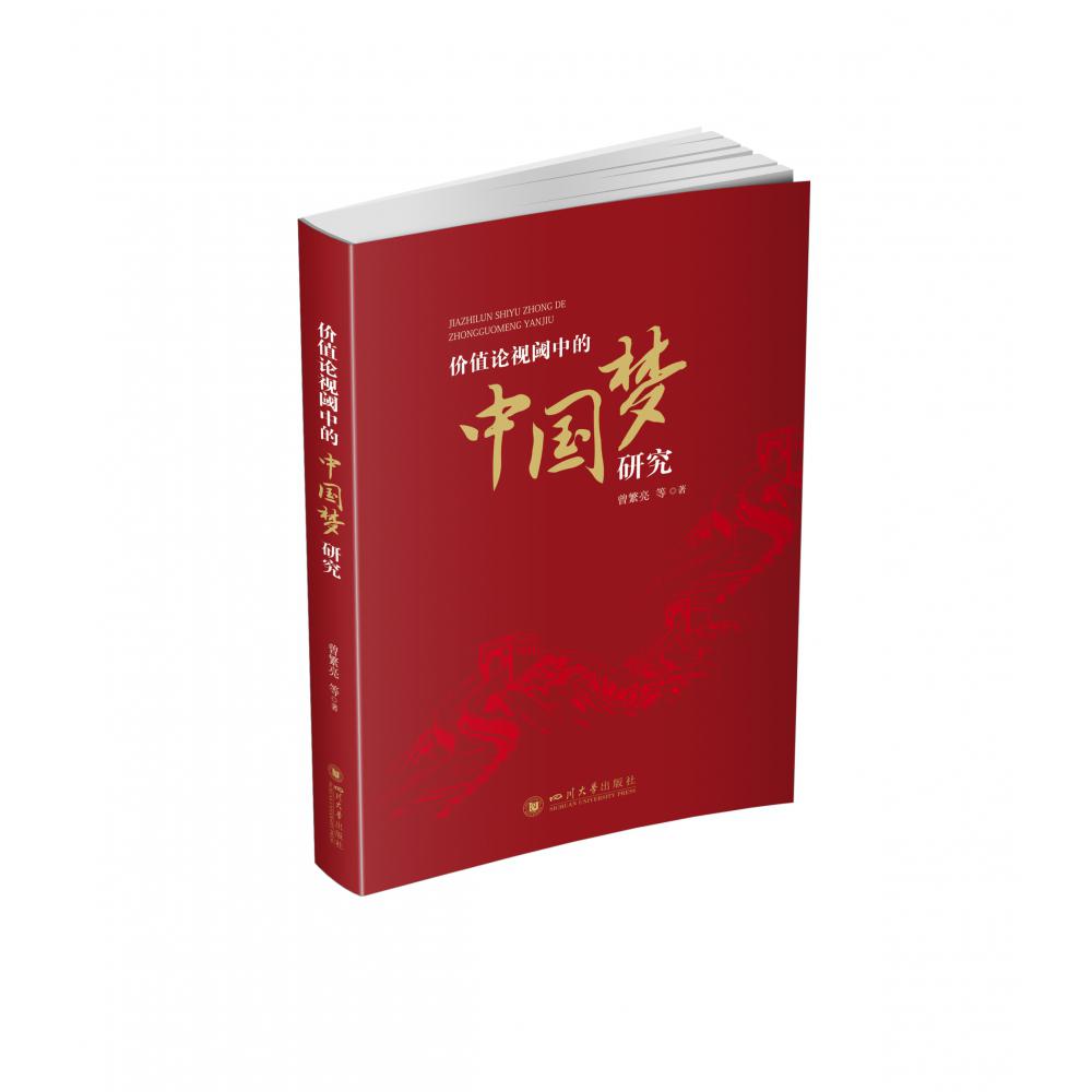价值论视阈中的中国梦基础问题研究