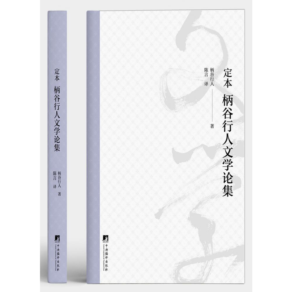 《定本 柄谷行人文学论集 》