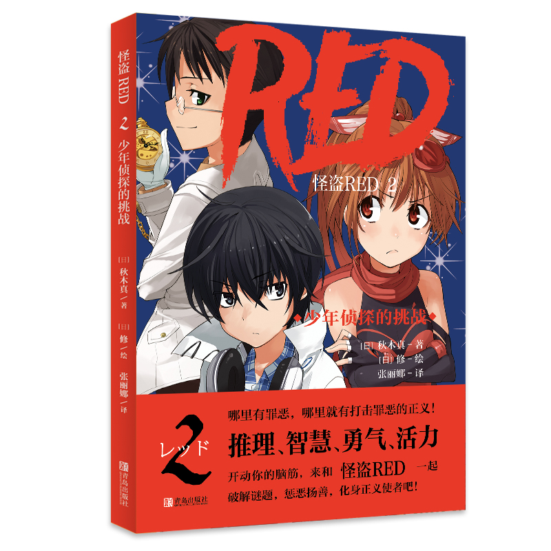 怪盗RED2少年侦探的挑战