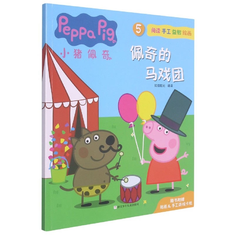 小猪佩奇（5佩奇的马戏团）
