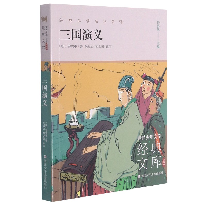 三国演义（升级版）/世界少年文学经典文库