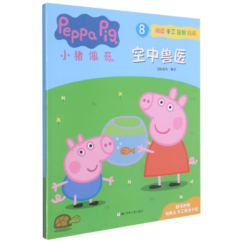 小猪佩奇（8空中兽医）