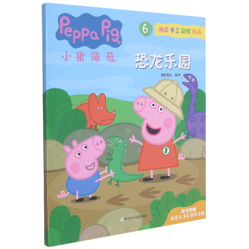 小猪佩奇（6恐龙乐园）