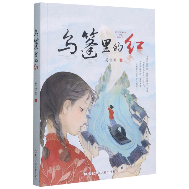 乌篷里的红