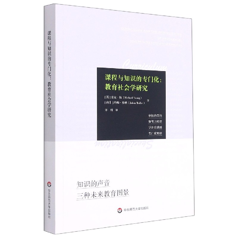 课程与知识的专门化：教育社会学研究