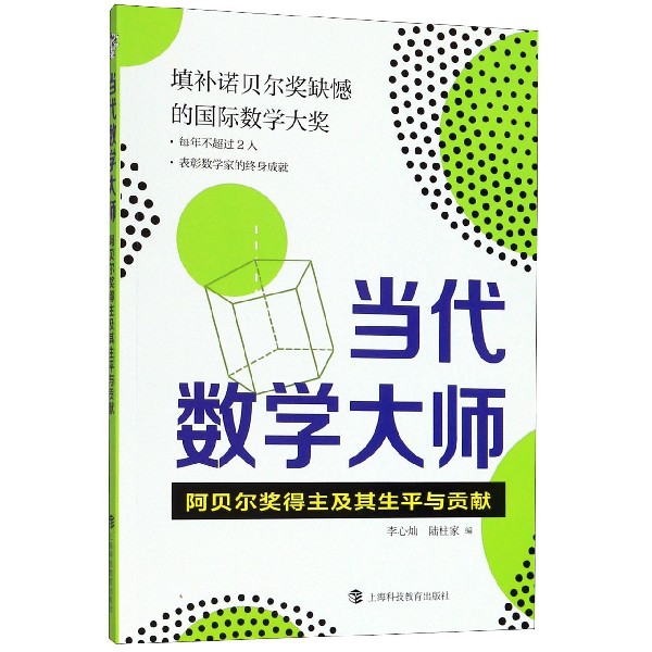 当代数学大师(阿贝尔奖得主及其生平与贡献)