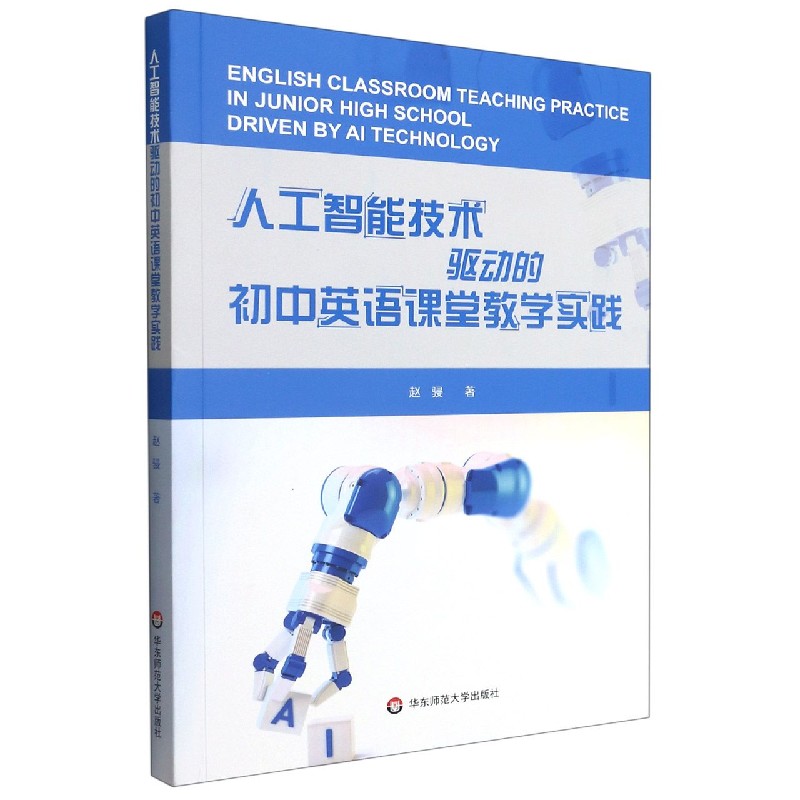 人工智能技术驱动的初中英语课堂教学实践