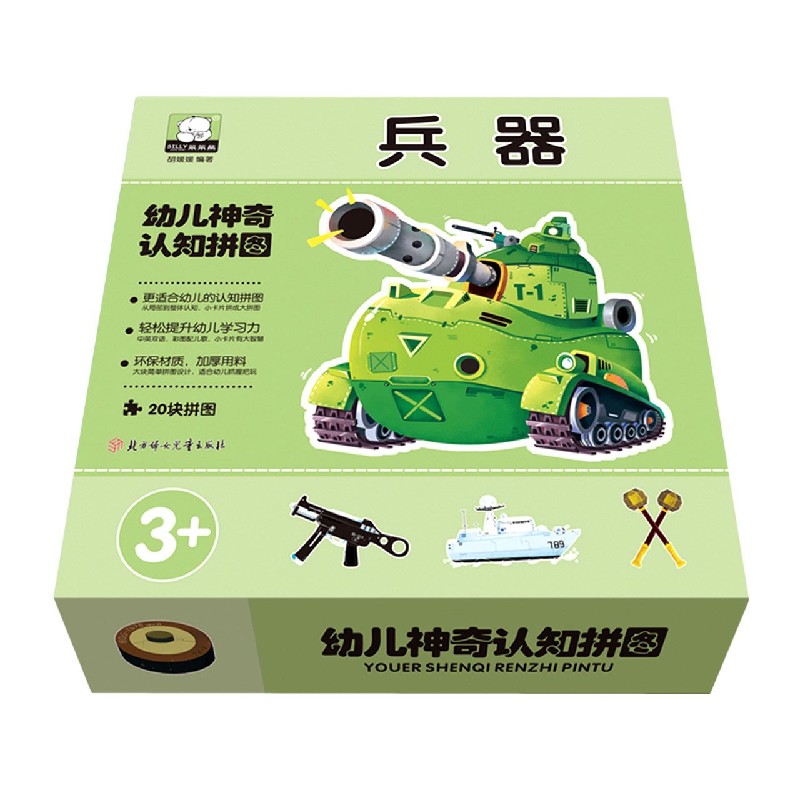 兵器（3+）（精）/幼儿神奇认知拼图