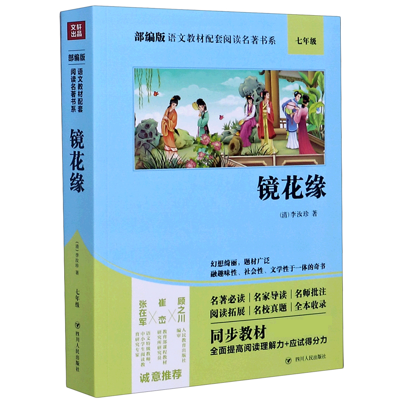 镜花缘（7年级）/部编版语文教材配套阅读名著书系