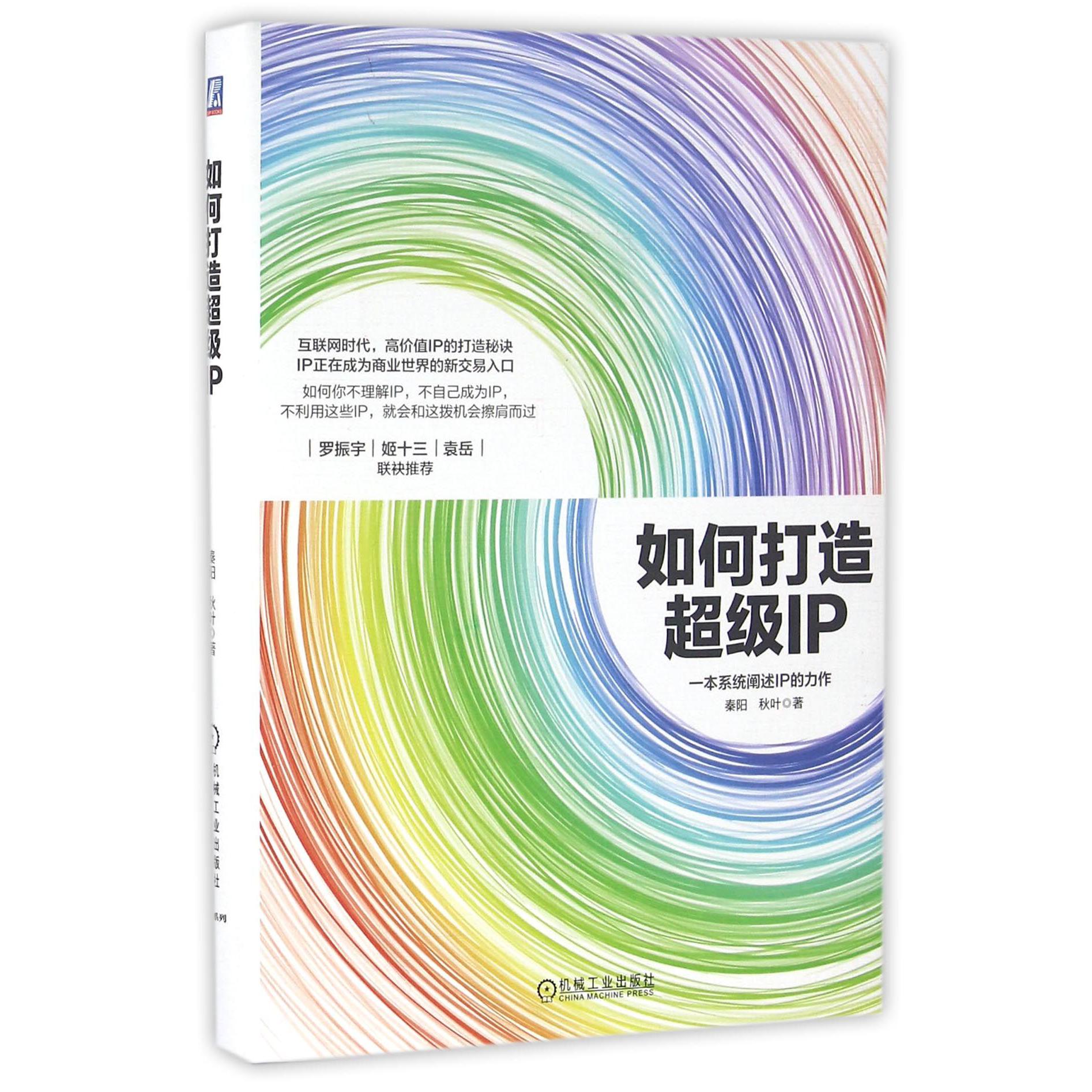 如何打造超级IP（精）