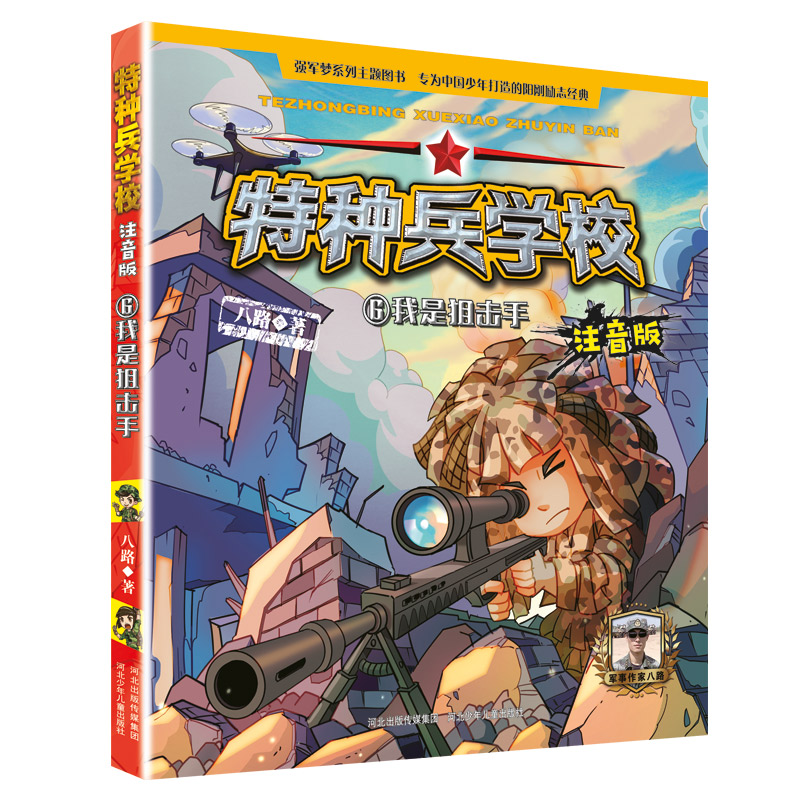 特种兵学校（6我是狙击手注音版）