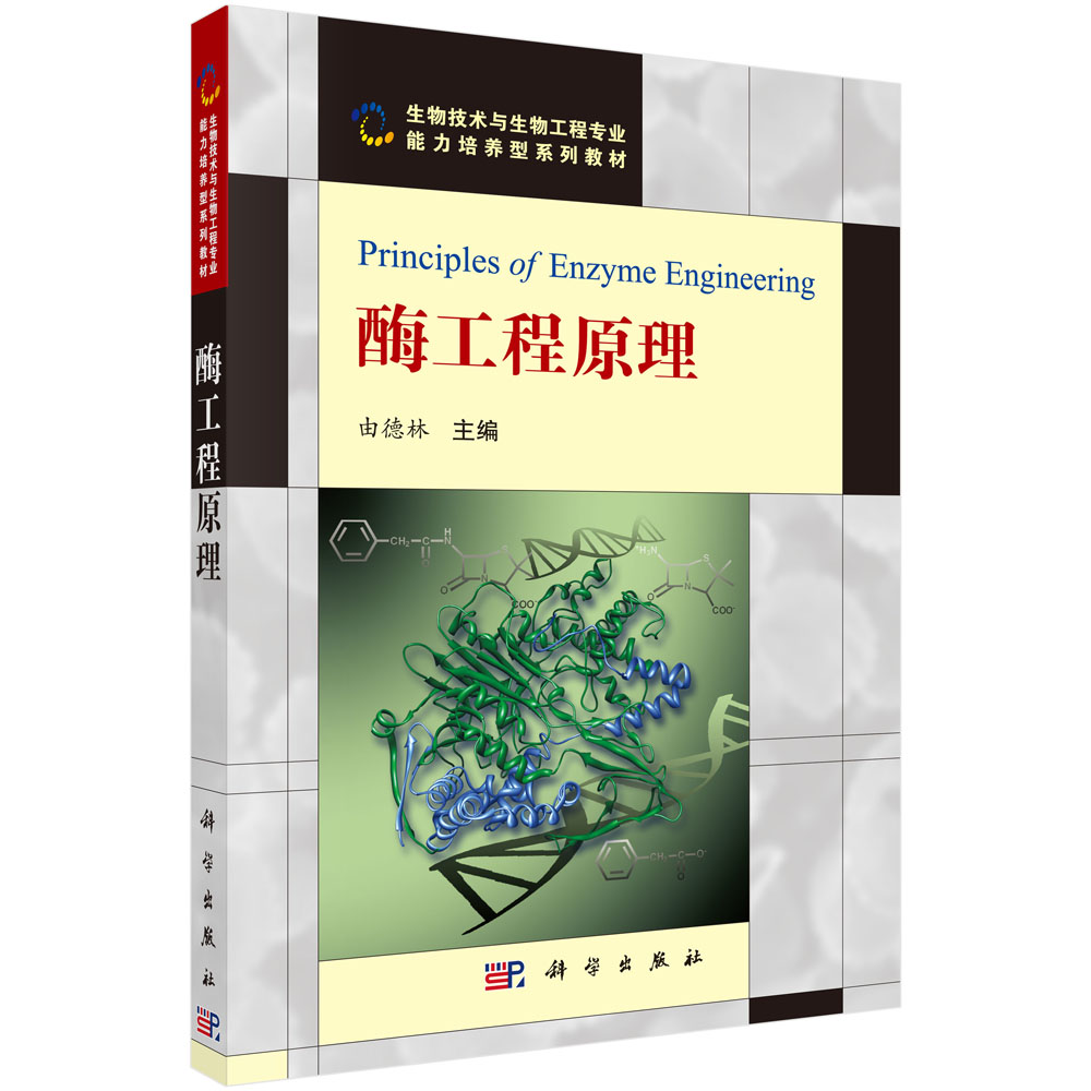 酶工程原理（生物技术与生物工程专业能力培养型系列教材）