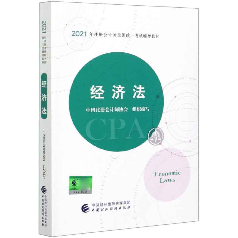 经济法（2021年注册会计师全国统一考试辅导教材）