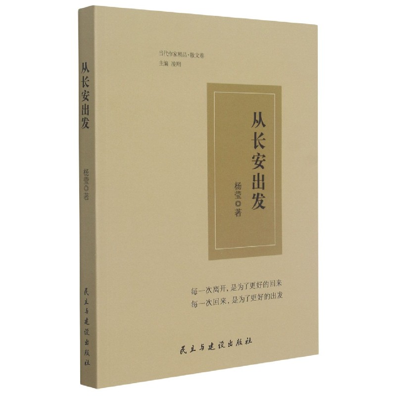 从长安出发/当代作家精品