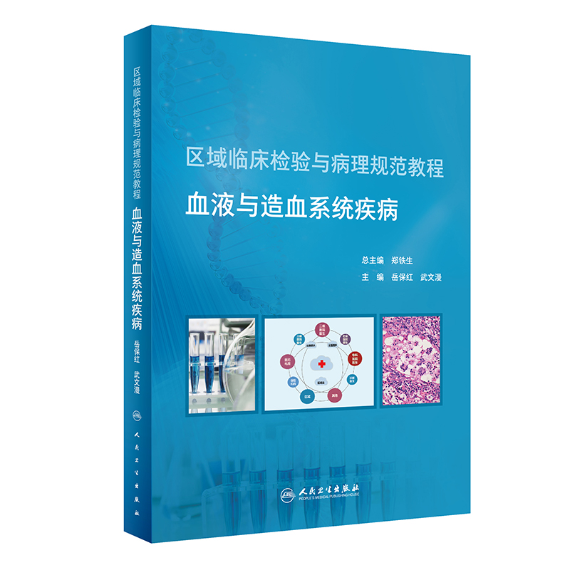 区域临床检验与病理规范教程  血液与造血系统疾病（培训教材）