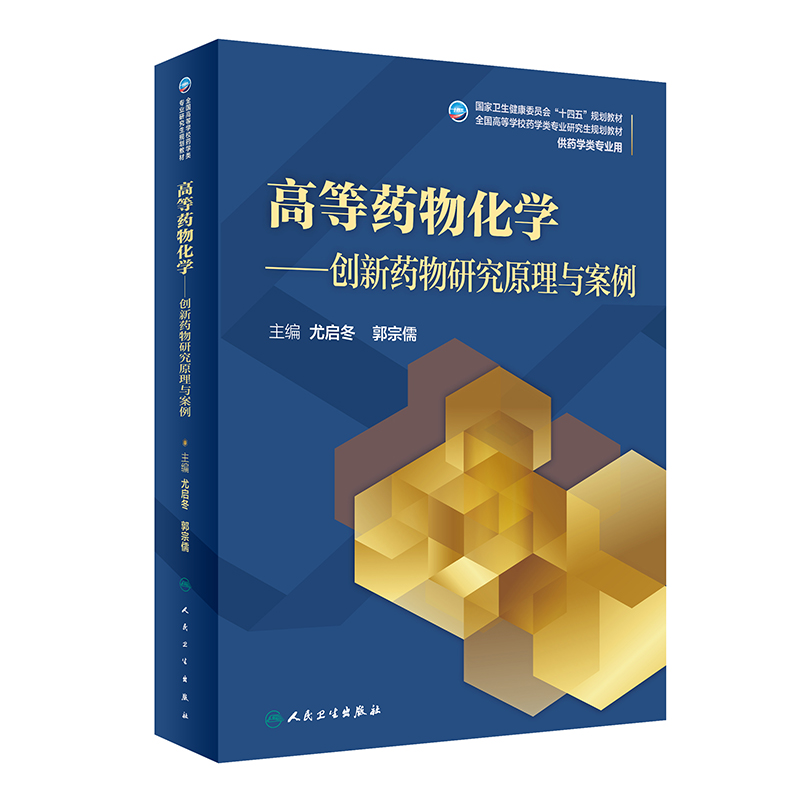 高等药物化学——创新药物研究原理与案例（研究生）