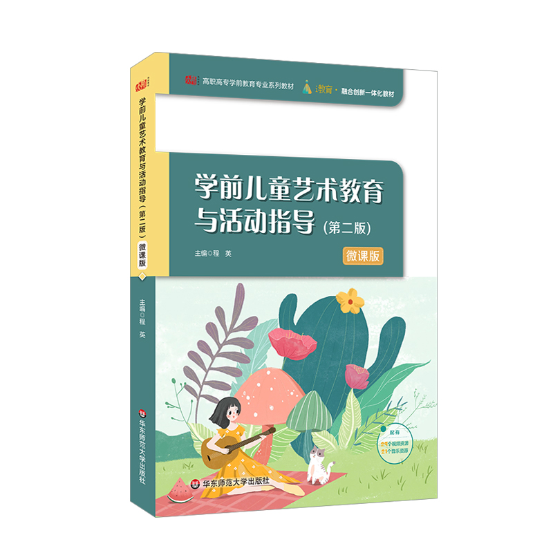 学前儿童艺术教育与活动指导（第二版）