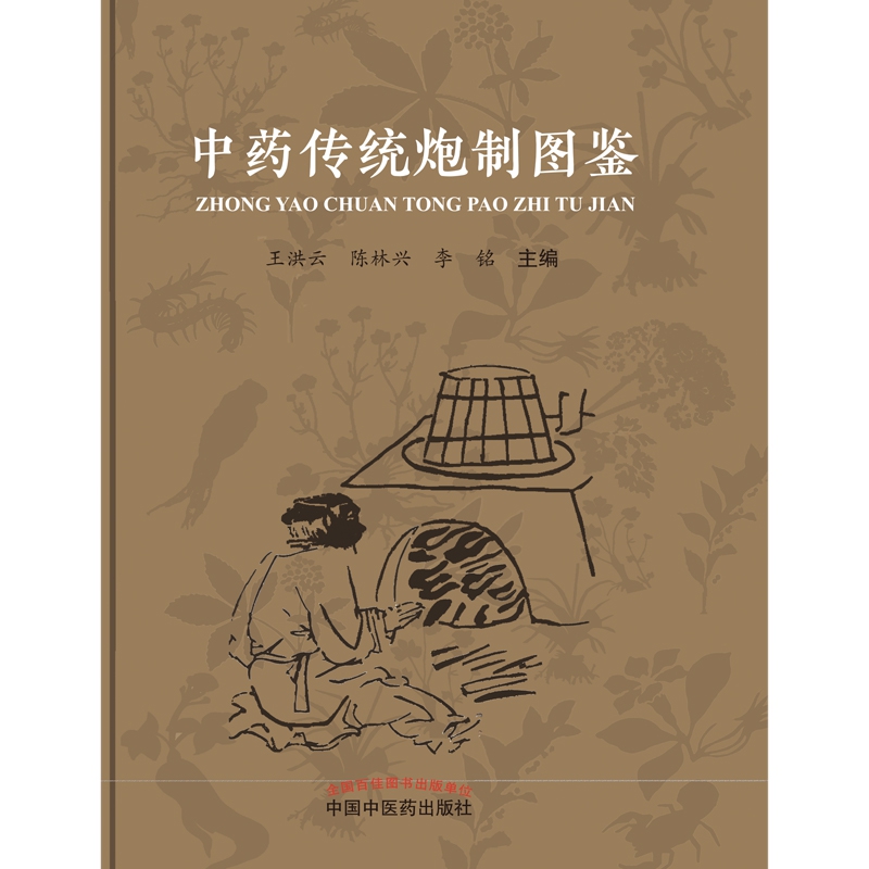 中药传统炮制图鉴