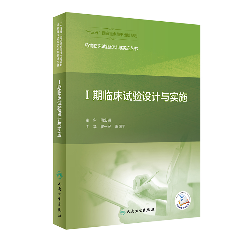 药物临床试验设计与实施丛书——Ⅰ期临床试验设计与实施