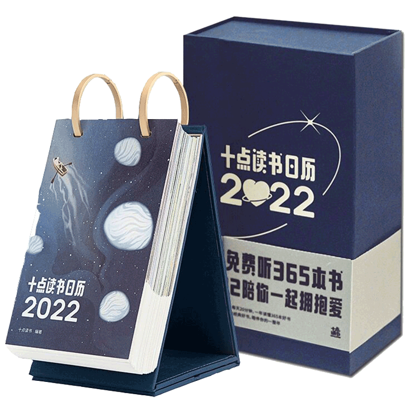 十点读书日历. 2022（永恒蓝）